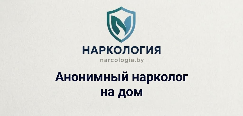 Анонимный нарколог на дом в Минске — конфиденциальный выезд врача клиники Нарко-Логия