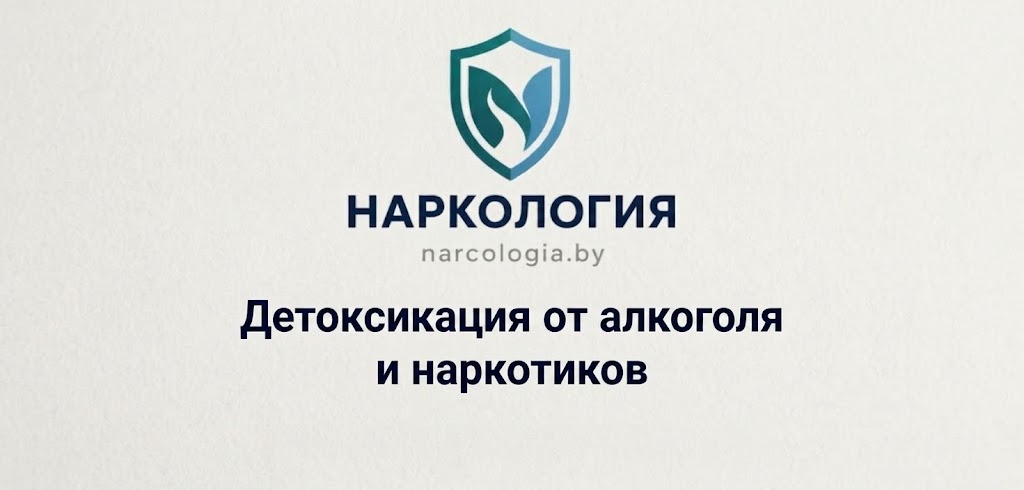 Детоксикация от алкоголя и наркотиков — врач-нарколог клиники Нарко-Логия в Минске