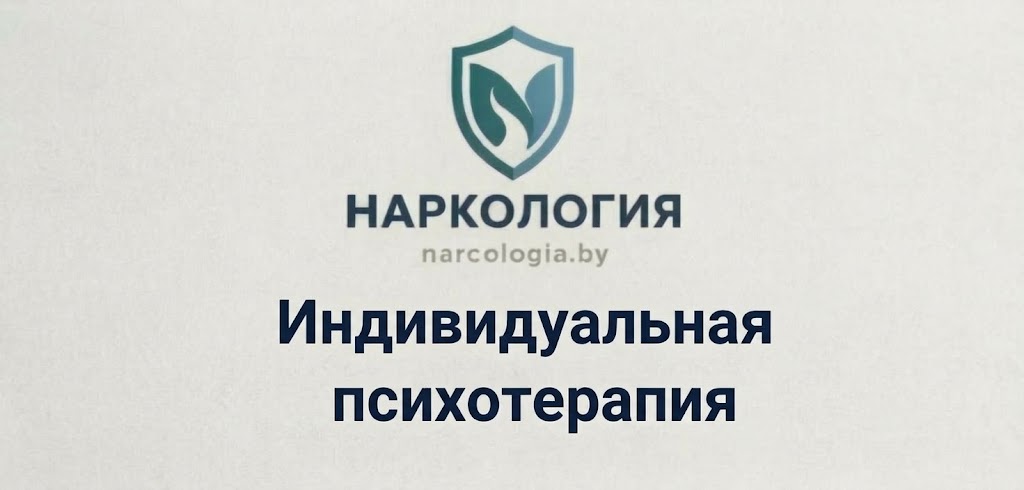 Индивидуальная психотерапия при зависимости — психотерапевт клиники Нарко-Логия в Минске