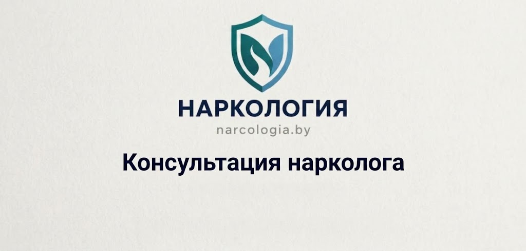 Консультация нарколога в Минске — анонимный приём врача психиатра-нарколога клиники Нарко-Логия