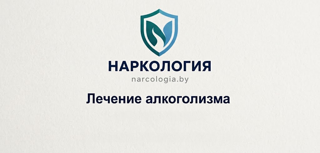Лечение алкоголизма в Минске