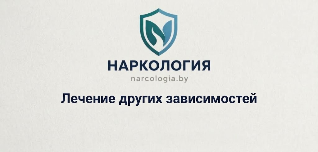 Лечение других зависимостей в Минске — помощь при пищевой, интернет и других поведенческих зависимостях