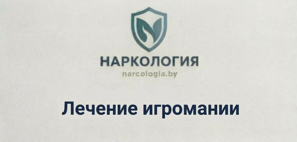 Лечение игромании в Минске — избавление от игровой зависимости в клинике Нарко-Логия
