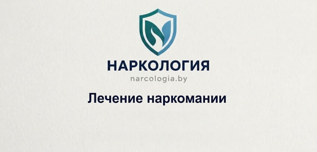 Лечение наркомании в Минске — комплексная терапия в клинике Нарко-Логия