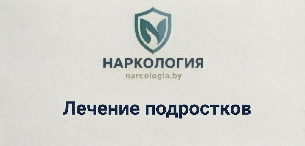 Лечение подростков от алкоголизма и наркомании в Минске — клиника Нарко-Логия