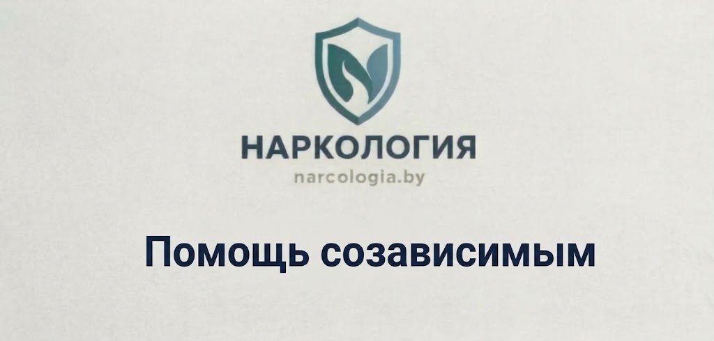 Помощь созависимым в Минске — работа с родственниками зависимых
