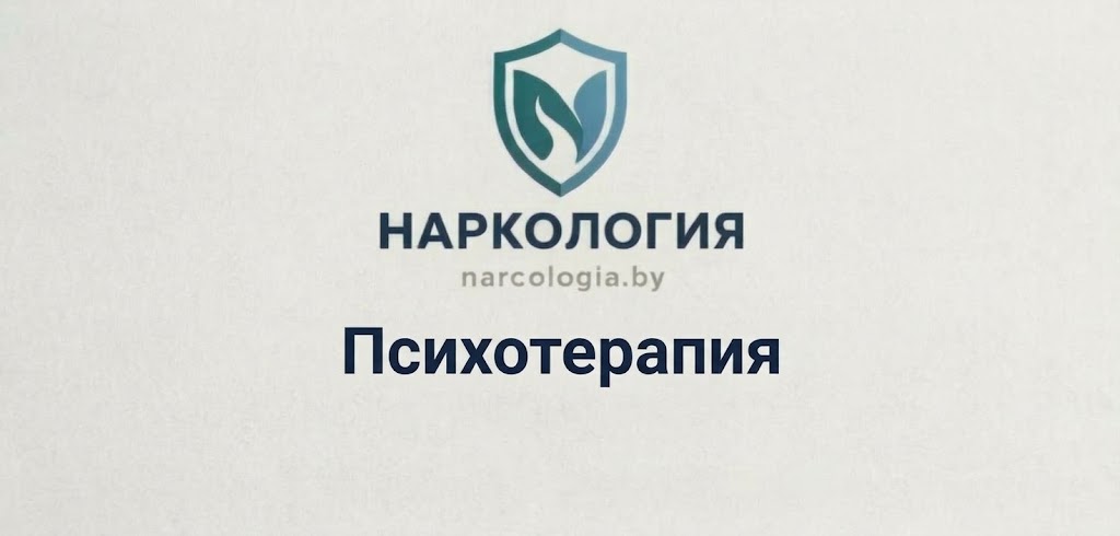 Психотерапия зависимости в Минске — клиника Нарко-Логия