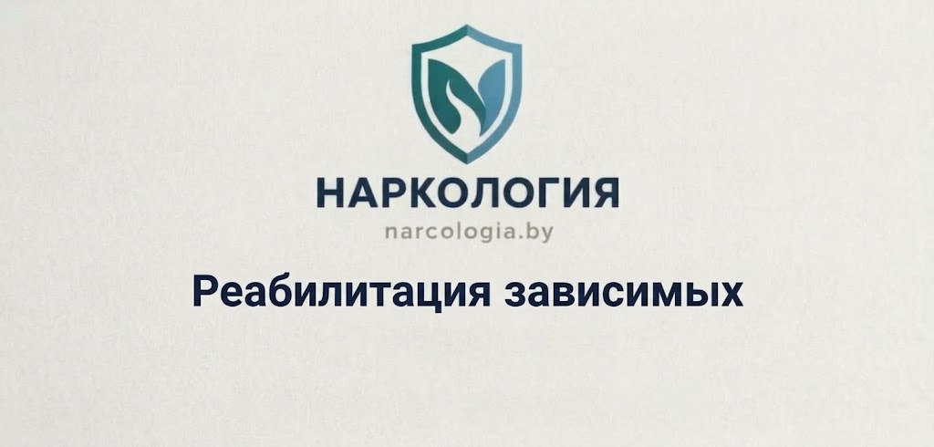 Реабилитация зависимых в Минске — центр реабилитации Нарко-Логия