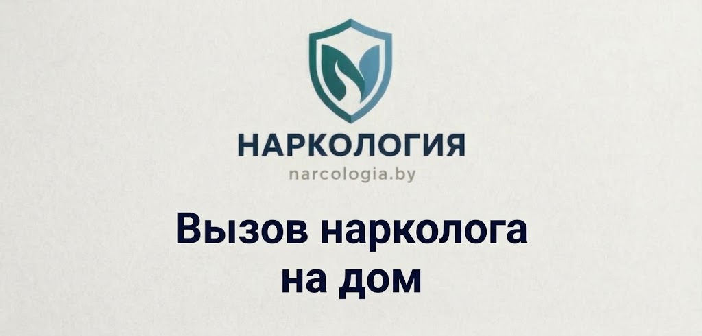 Вызов нарколога на дом в Минске — врач приедет за 40 минут